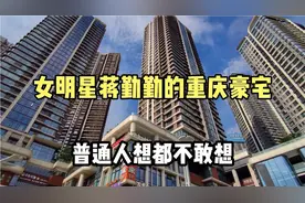 实拍女明星蒋勤勤的重庆豪宅，价值2300万，推开窗就是无敌江景！视频封面