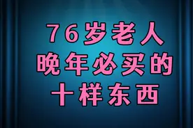 76岁老人晚年必买的10样东西！视频封面