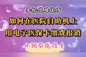 如何在医院自助机上用电子医保卡缴费报销。不用带医保卡。视频封面