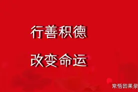 子孙个个有出息, 他用的是这个方法！行善积德, 改变命运！