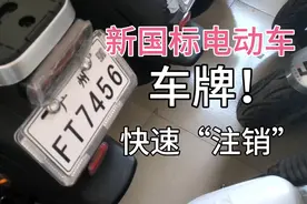 新国标电动车如何快速“注销”电动车车牌呢？视频封面