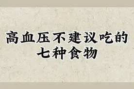 高血压不建议吃的七种食物，快看看你爱吃吗？视频封面