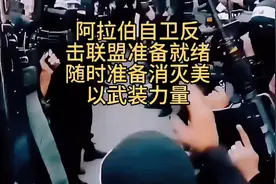 #阿拉伯自卫反击联盟准备就绪 ，随时准备战斗#巴以冲突视频封面