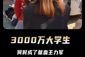 清澈愚蠢的3000万大学生，何时成为了献血的主力军 #大学生 #献血视频封面