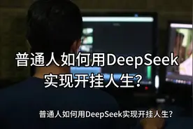 如何利用DeepSeek实现开挂人生？视频封面