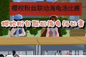 祁季熙举办了樱校粉丝联动海龟汤比赛，题目真是细思极恐啊视频封面