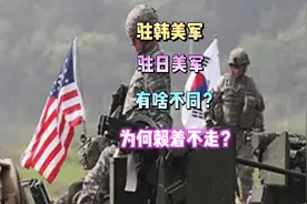 驻日美军和驻韩美军，有什么不同？干啥赖着不走？视频封面