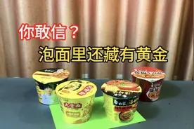 据说：桶装泡面里还藏有黄金，帅小伙买来实测