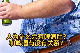 人为什么会有啤酒肚？和啤酒有没有关系？#完美身材视频封面