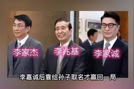 李兆基斗不过李嘉诚给儿子取名李家诚暗讽？李嘉诚靠孙子名反击？视频封面