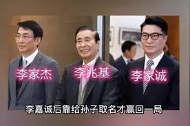 李兆基斗不过李嘉诚给儿子取名李家诚暗讽？李嘉诚靠孙子名反击？视频封面