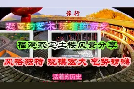 福建土楼 如飞碟从天而降 如城堡傲立 它建筑风格独特规模宏大视频封面