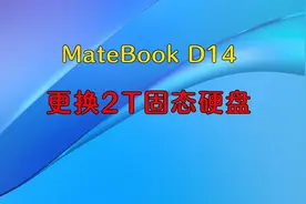 MateBook D14更换2T固态硬盘视频封面