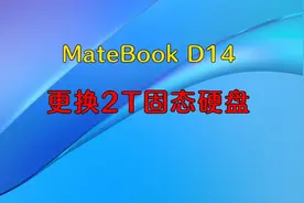 MateBook D14更换2T固态硬盘视频封面