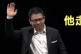 余承东卸任华为终端BGCEO，未来由何刚接手！以后还会遥遥领先吗视频封面