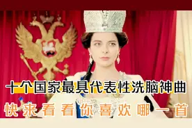 十个国家最具代表性洗脑神曲，快来看看你喜欢哪一首？简直太上头