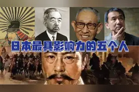日本最具影响力的五个人！倭奴当道，有名气的人基本都是矮子！视频封面