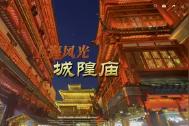 上海城隍庙历史上遭多次损毁重修，而内部供奉的城隍爷都大有来头视频封面