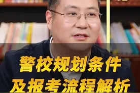 警校规划条件及报考流程解析#升学规划#志愿填报视频封面