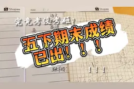 五下期末成绩已出，究竟考没考砸？（作者本人分数）