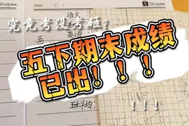 五下期末成绩已出，究竟考没考砸？（作者本人分数）