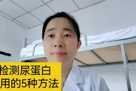 检测尿蛋白常用的5种方法视频封面