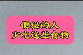便秘的人少吃这些食物