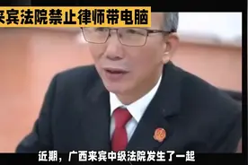 广西来宾法院禁止律师带电脑视频封面
