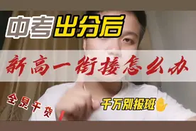 中考出分了，有必要上“高一衔接班”吗?老师一语道破内情视频封面