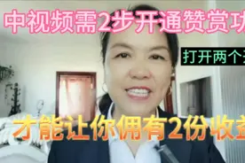 如何开通视频赞赏功能？用手机版不用电脑就能操作，2步轻松完成视频封面
