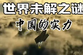 中国实力：未解之谜，世界瞩目。视频封面
