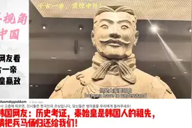 国外热议千古一帝秦始皇！韩国网友：秦始皇是我们的祖先！视频封面