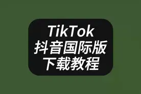 TikTok下载安装方法