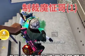 制裁和平精英魔怔哥(1)