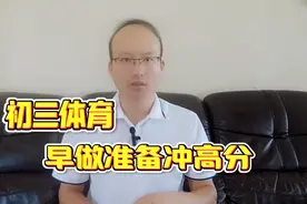 初三体育规划:坚持训练，注意饮食，家长监督，孩子拿满分不是梦视频封面
