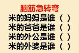 脑筋急转弯：米的妈妈是谁？米的爸爸是谁？米的外婆和外公呢？