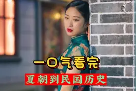 一口气看完夏朝到民国历史朝代顺序全过程视频封面