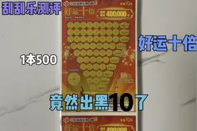 花500刮一本好运十倍，竟然刮出黑10了，奖组分析放最后视频封面