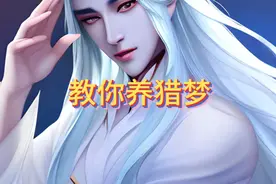 躺平发育养猎梦全局教学@西瓜创作研究中心视频封面