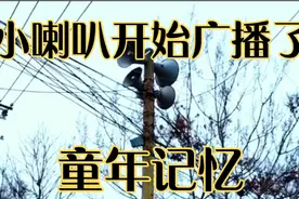 熟悉的声音《小喇叭开始广播了》满🈵的回忆，好怀念！视频封面