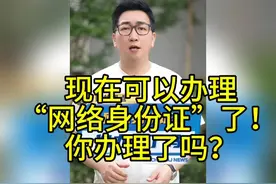 现在可以办理“网络身份证”了！ 你们知道怎么办理吗一起了解视频封面