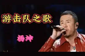 杨坤唱响《游击队之歌》，时代旋律震惊四座嗨爆了，比刀郎如何视频封面