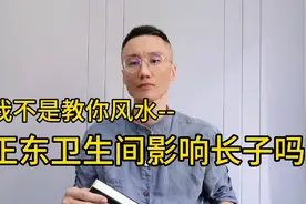 我不是教你风水--正东卫生间影响长子吗？视频封面