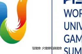 世运会,大运会奥运会的区别和联系是什么视频封面