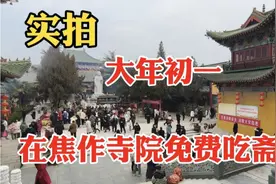 实拍: 大年初一在焦作寺院吃了一次斋饭，看看免费的斋饭吃什么？视频封面