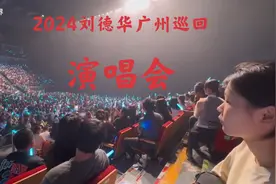2024年刘德华7月18、19、20、21日广州巡回演唱会现场直播