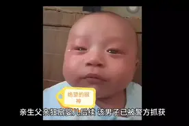 亲生亲狂扇婴儿后续视频封面