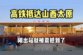 再见西安，高铁开往山西太原，刚到达太原南站就震撼到了