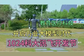 科大讯飞1024开发节，医疗教育科技，开启大模型时代！视频封面