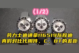 劳力士迪通拿116519灰胶迪真假对比测评
代用件、C、BT的具体区别